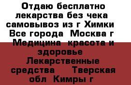 Отдаю бесплатно лекарства без чека, самовывоз из г.Химки - Все города, Москва г. Медицина, красота и здоровье » Лекарственные средства   . Тверская обл.,Кимры г.